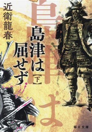 島津は屈せず(下) 毎日文庫