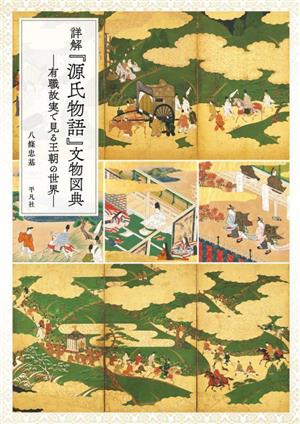 詳解『源氏物語』文物図典有職故実で見る王朝の世界