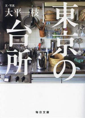 東京の台所毎日文庫