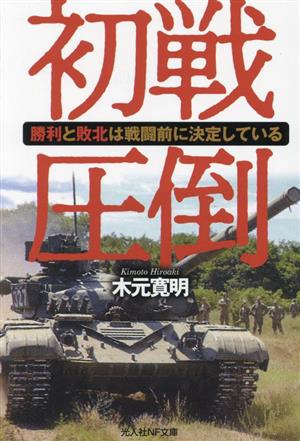 初戦圧倒 光人社NF文庫 ノンフィクション