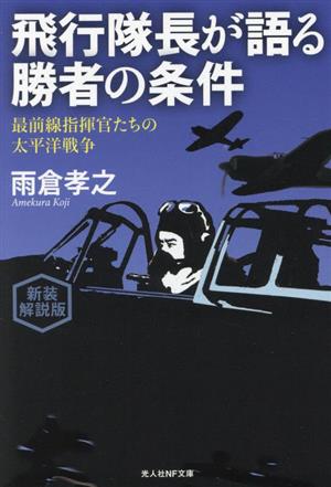 飛行隊長が語る勝者の条件 新装解説版 最前線指揮官たちの太平洋戦争 光人社NF文庫