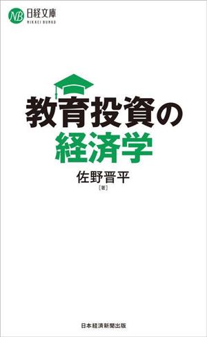 教育投資の経済学 日経文庫