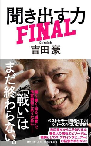 聞き出す力 FINAL