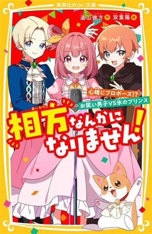 相方なんかになりません！ 心晴にプロポーズ!?お笑い男子VS氷のプリンス 集英社みらい文庫