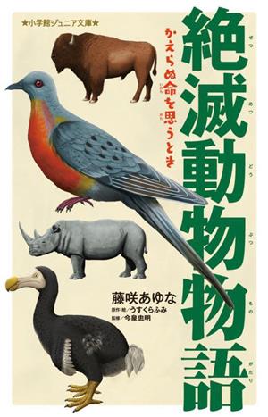 絶滅動物物語 かえらぬ命を思うとき 小学館ジュニア文庫