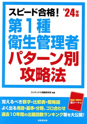 スピード合格！第1種衛生管理者パターン別攻略法('24年版)