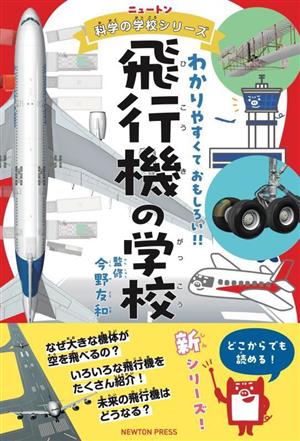 飛行機の学校 わかりやすくておもしろい!! ニュートン科学の学校シリーズ