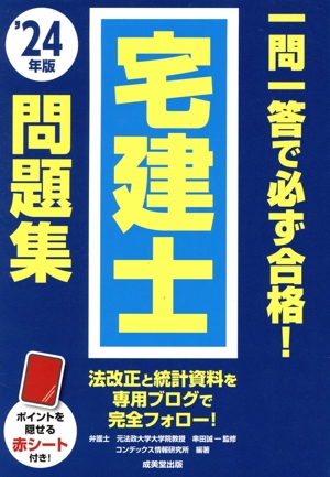 一問一答で必ず合格！宅建士問題集('24年版)