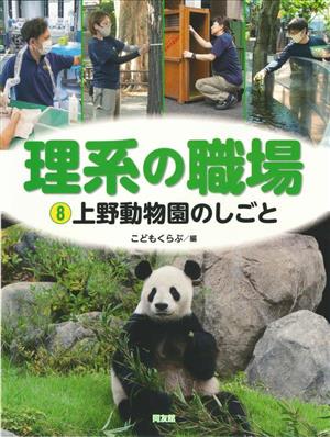 理系の職場(8) 上野動物園のしごと