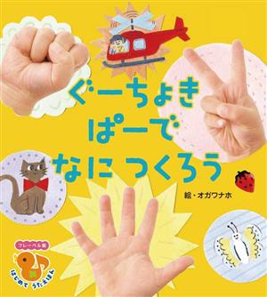 ぐーちょきぱーでなにつくろう フレーベル館 はじめてうたえほん