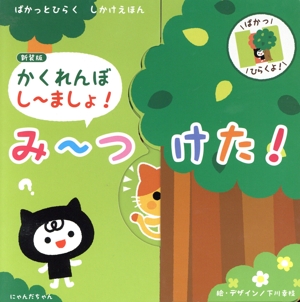 かくれんぼ し～ましょ！み～つけた！ 新装版 ぱかっとシリーズ