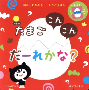 たまご こんこん だーれかな？ 新装版 ぱかっとシリーズ