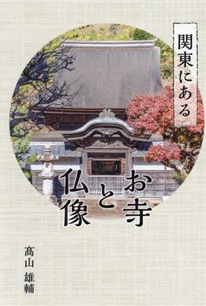 関東にある お寺と仏像