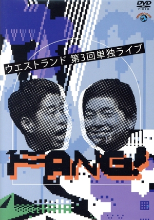 ウエストランド第3回単独ライブ「FANG！」