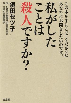 私がしたことは殺人ですか？ 新装増補版 この本を手にとってくださったあなたにお聞きしたいのです。