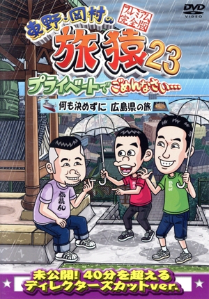 東野・岡村の旅猿23 プライベートでごめんなさい・・・ 何も決めずに広島県の旅 プレミアム完全版
