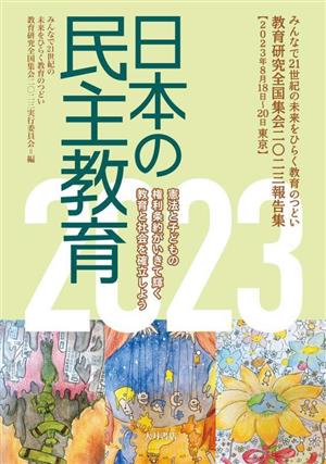 日本の民主教育(2023) 教育研究全国集会二〇二三報告集