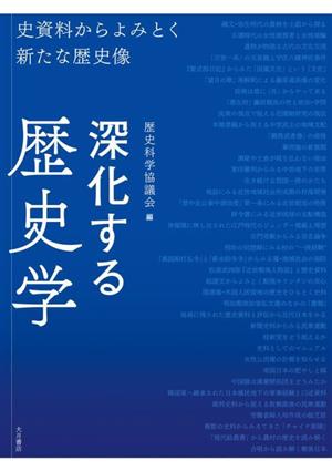 深化する歴史学史資料からよみとく新たな歴史像