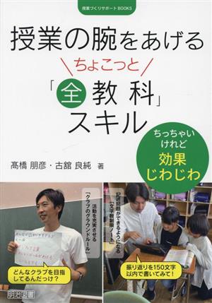 授業の腕をあげる ちょこっと「全教科」スキル 授業づくりサポートBOOKS