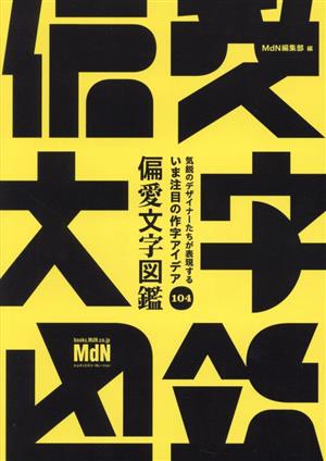 偏愛文字図鑑 気鋭のデザイナーたちが表現する いま注目の作字アイデア104