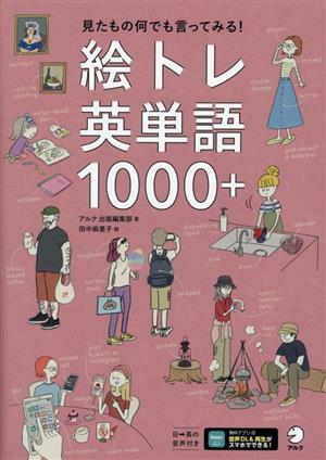 絵トレ英単語1000+ 見たもの何でも言ってみる！