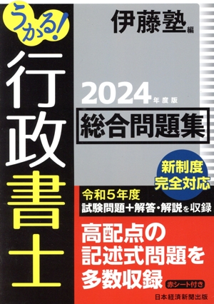 うかる！行政書士 総合問題集(2024年度版)