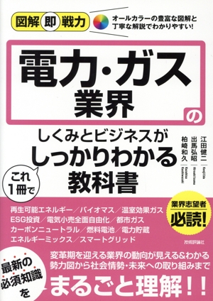 電力・ガス業界のしくみとビジネスがこれ1冊でしっかりわかる教科書 図解即戦力