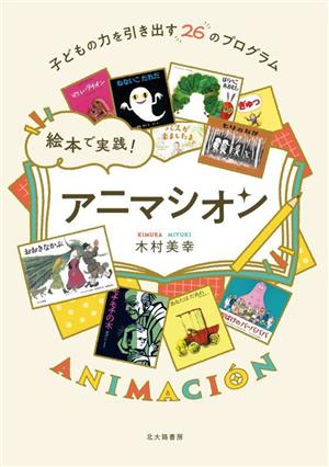 絵本で実践！アニマシオン 子どもの力を引き出す26のプログラム