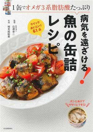 病気を遠ざける！魚の缶詰レシピ1缶でオメガ3系脂肪酸たっぷり