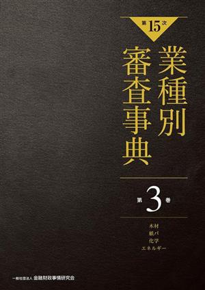 業種別審査事典 第15次(第3巻) 木材・紙パ・化学・エネルギー