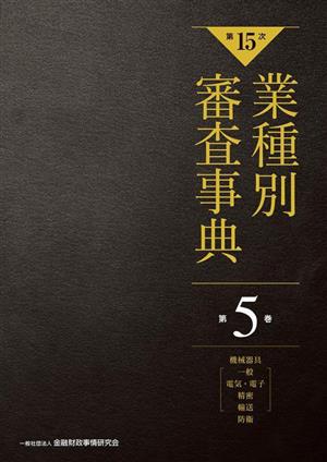 業種別審査事典 第15次(第5巻) 機械器具(一般、電気・電子、精密、輸送)防衛