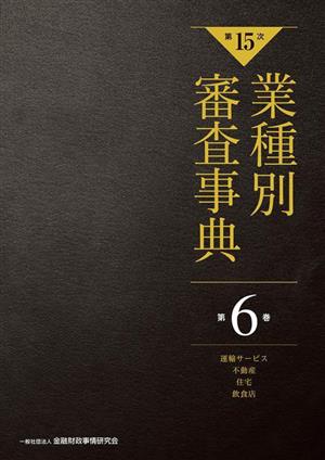 業種別審査事典 第15次(第6巻) 運輸サービス・不動産・住宅・飲食店