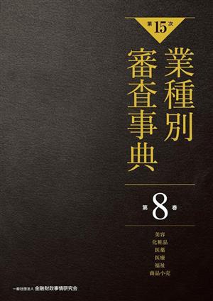 業種別審査事典 第15次(第8巻) 美容・化粧品・医薬・医療・福祉・商品小売