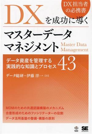 DXを成功に導くマスターデータマネジメントデータ資産を管理する実践的な知識とプロセス43DATA UTILIZATION