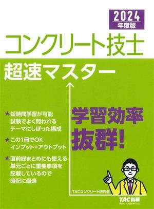 コンクリート技士超速マスター(2024年度版)