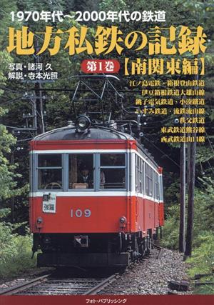 1970年代～2000年代の鉄道 地方私鉄の記録(第1巻)南関東編