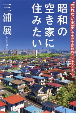 昭和の空き家に住みたい！ 売れない実家を生かす逆転のビジネスモデル