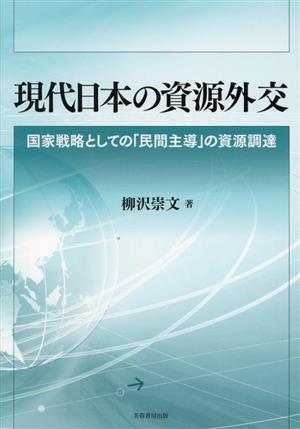 現代日本の資源外交国家戦略としての「民間主導」の資源調達