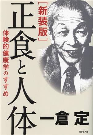 正食と人体 新装版 体験的健康学のすすめ