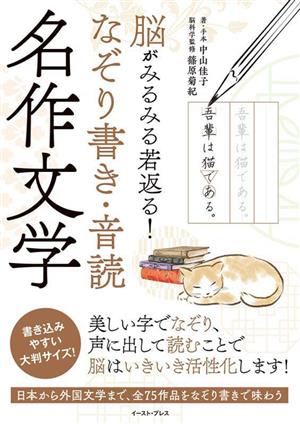 脳がみるみる若返る！なぞり書き・音読 名作文学