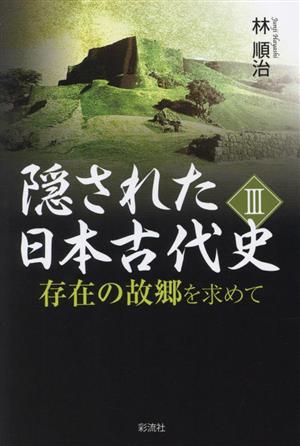 隠された日本古代史(Ⅲ)存在の故郷を求めて