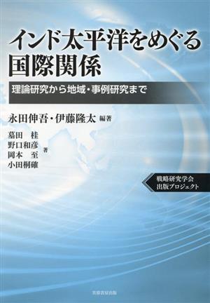 インド太平洋をめぐる国際関係 理論研究から地域・事例研究まで