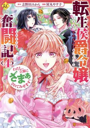 転生侯爵令嬢奮闘記(4)わたし、立派にざまぁされてみせます！レジーナC