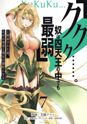 「ククク……。奴は四天王の中でも最弱」と解雇された俺、なぜか勇者と聖女の師匠になる(7) シリウスKC