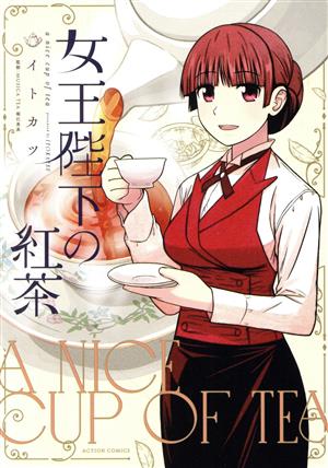 女王陛下の紅茶 アクションC