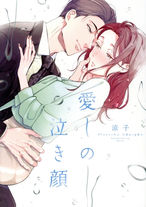 愛しの泣き顔 Only Lips C