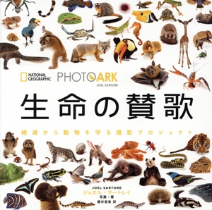 写真集 生命の賛歌 絶滅から動物を守る撮影プロジェクト NATIONAL GEOGRAPHIC PHOTO ARK