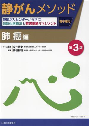 静がんメソッド 肺癌編 第3版 静岡がんセンターから学ぶ最新化学療法&有害事象マネジメント