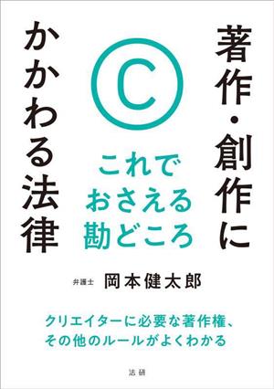 著作・創作にかかわる法律 これでおさえる勘どころ