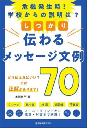 危機発生時！学校からの説明は？しっかり伝わるメッセージ文例70 メール・プリントから電話・対面まで網羅！